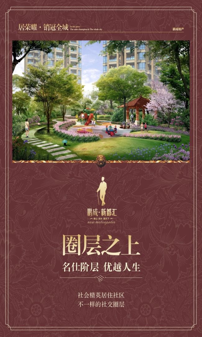 房地產(chǎn)海報圈層之上-鵬成新都匯,房地產(chǎn)海報圈層之上-鵬成新都匯,名仕階層,房產(chǎn)海報,展架,KT板,cdr,紅色,精品海報,精品模板,模板素材